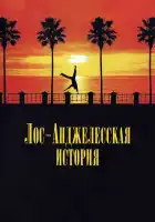  Лос-анджелесская история смотреть онлайн (1991) 